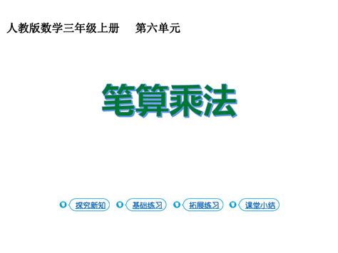 新人教版小学数学三年级上册《笔算乘法》ppt教学课件word文档在线阅读与下载无忧文档