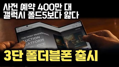 두 번 접는 폴더블 폰 출시 가격이 400만원인데 사전 예약만 400만대 폴더블 점유 1위 된 화웨이의 기술력 분석