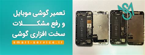 تعمیر گوشی موبایل با گارانتی ️نمایندگی تعمیرات اسمارت سرویس در تهران💎