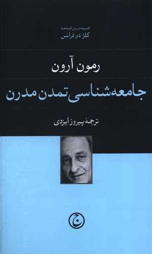 خرید کتاب جامعه شناسي تمدن مدرن فرهنگ جاويد اثر رمون آرون با تخفیف و