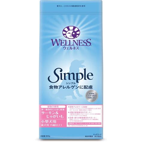 ウェルネス シンプル 小型犬用 成犬用 サーモン＆じゃがいも 800g ドッグフード 送料無料 Ws 003プレミアムフード専門店