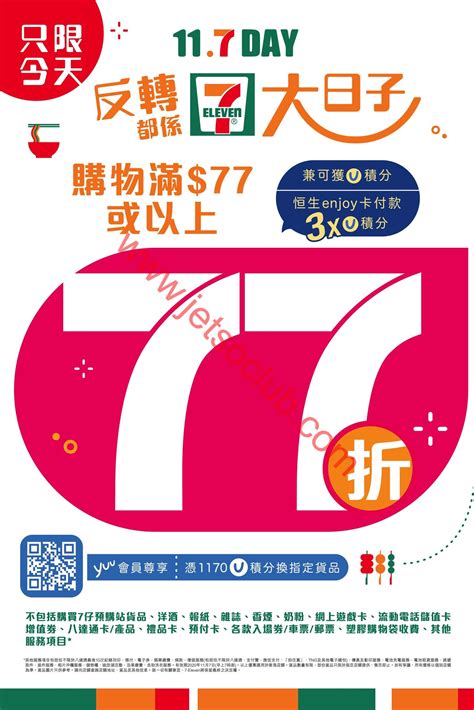 7 Eleven：大折日 全線77折（711） Jetso Club 著數俱樂部