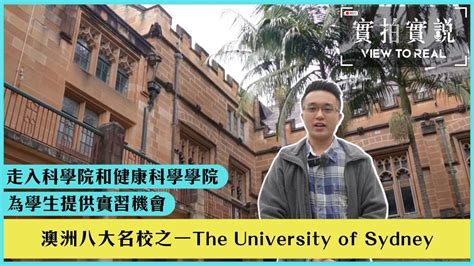 【澳洲八大名校之一：university Of Sydney悉尼大學】走入超有名健康科學學院 首屈一指的獸醫課程 有實習機會 實拍學校環境及設施 Youtube