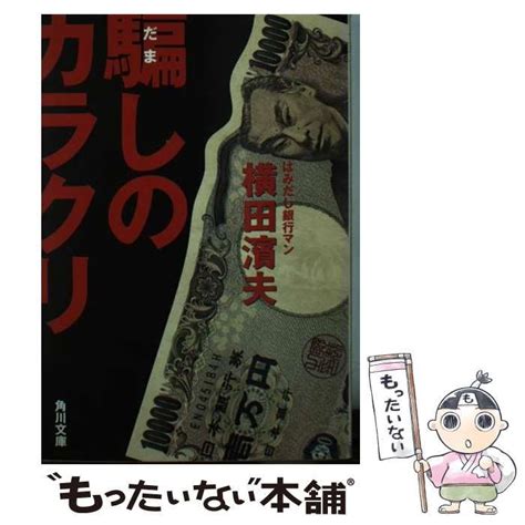 【中古】 騙しのカラクリ （角川文庫） 横田 濱夫 角川書店 メルカリ