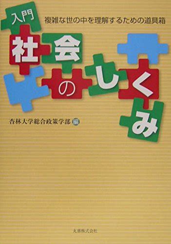 入門社会のしくみ 複雑な世の中を理解するための道具箱 杏林大学総合政策学部 本 通販 Amazon