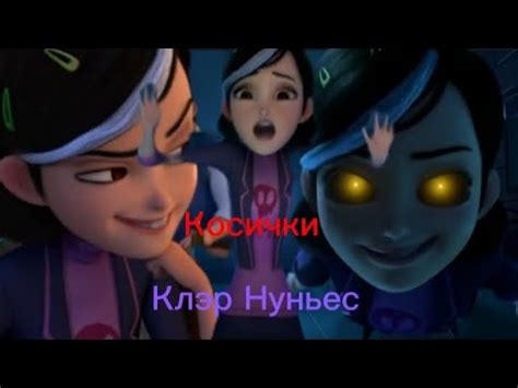 Клэр Нуньес - Косички - YouTube