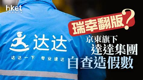 【京東9618】京東旗下達達集團自爆造假數 股價曾跌50 香港經濟日報 即時新聞頻道 即市財經 股市 D240109