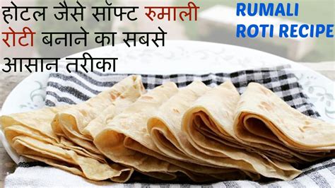 सॉफ्ट रुमाली रोटी बनाने का सबसे आसान तरीकाperfect Rumali Roti Recipeindian Roomali Roti Youtube