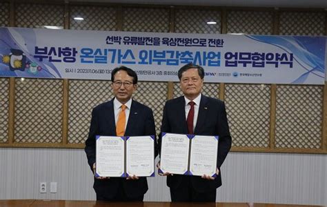 부산항만공사 한국해양수산연수원 온실가스 외부감축사업 협약 체결 네이트 뉴스