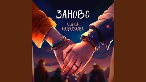 Заново - YouTube