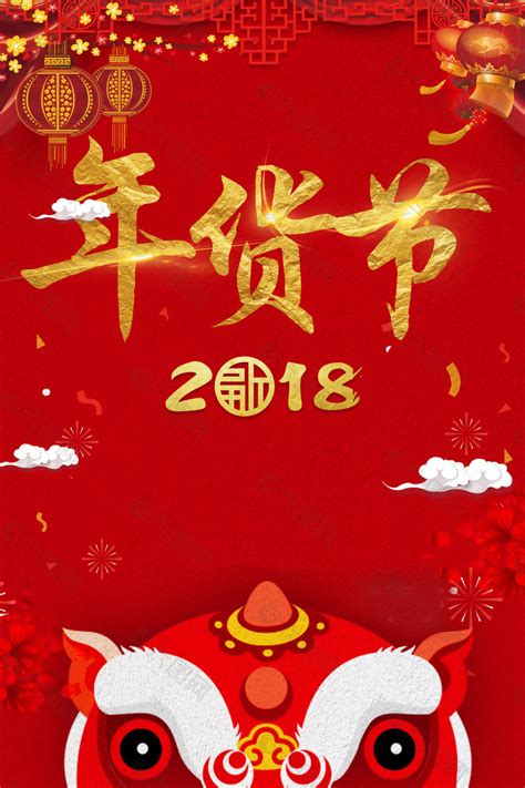 2018年狗年红色中国风超市年货海报背景素材免费下载图片编号9174239 六图网