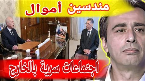 طردهم الشعب بالرقاب قيس سعيد يزلزل الدنيا يكشف جراائم و لقاءات سرية