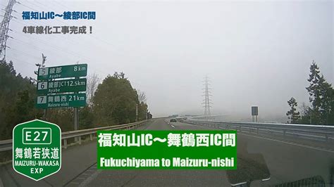 【走行動画・福知山〜綾部間4車線化完成】e27舞鶴若狭自動車道 福知山ic〜舞鶴西ic間 2021年3月 E27 Fukuchiyama