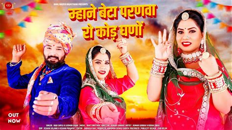 Rajasthani New Song 2024 म्हाने बेटा परणवा रौ कौड़ घणौ Raju Sapla