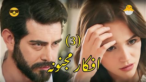 باران وديلان 3 😂♥️ مسلسل زهور الدم Kan çiçekleri Baran And Dilan