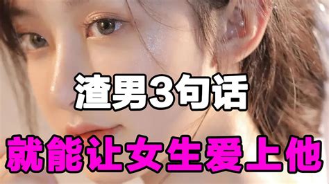 渣男3句话，就能让女生爱上他，你能做到吗？【麦子的恋爱课】 Youtube