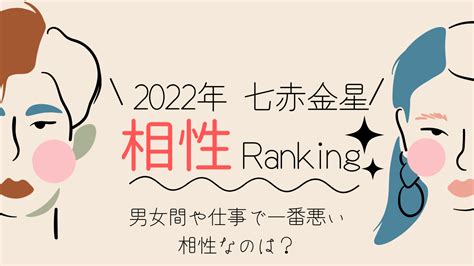 【2022年】七赤金星の相性ランキング！男女間や仕事で一番悪い相性なのは？ Ura Ulala