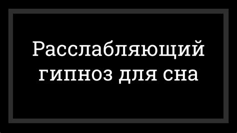 Гипноз для сна. Медитация для засыпания. Полное расслабление - YouTube
