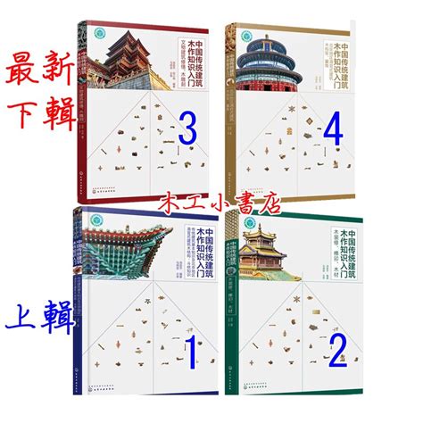 中國傳統建築木作知識入門 木構建築的百科全書 木裝修、榫卯、木材 木結構、斗栱文物建築修繕 木雕刻 清官式建築木構架 翼 蝦皮購物