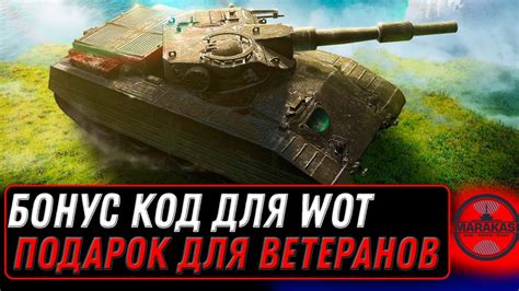 СРОЧНО АКТИВИРУЙ БОНУС КОД WOT 2022 ПРЕМ ТАНК В ПОДАРОК ДЛЯ ВЕТЕРАНОВ