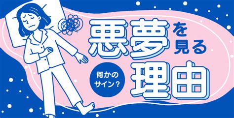 怖い夢は何かのサイン？私たちが悪夢を見る理由とは 産業保健新聞｜ドクタートラスト運営