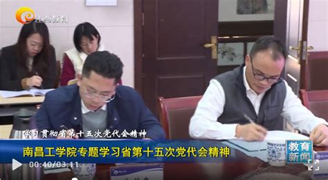 江西教育电视台报道我校学习贯彻省第十五次党代会精神媒体关注南昌工学院