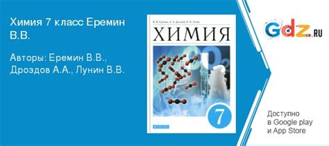 ГДЗ по химии 7 класс Еремин, Дроздов Решебник