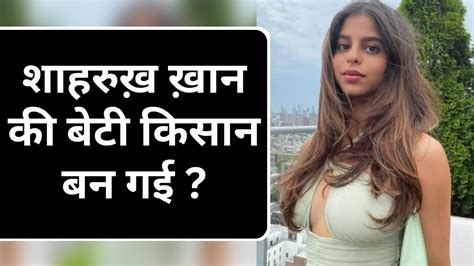 Suhana Khan शाहरुख़ ख़ान ने सुहाना को किसान बनाया India News Youtube