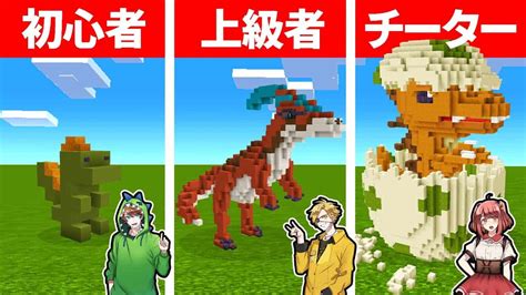 マインクラフトで最強の恐竜を作れるのは誰だ！？ マイクラ（minecraft）動画まとめ