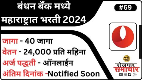 रोजगार समाचार बंधन बँक मध्ये महाराष्ट्रात भरती 2024 Bandhanbank Recruitment 2024 Youtube