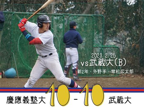 【試合結果】r5春op戦 Vs 武蔵大b 慶應義塾体育会野球部