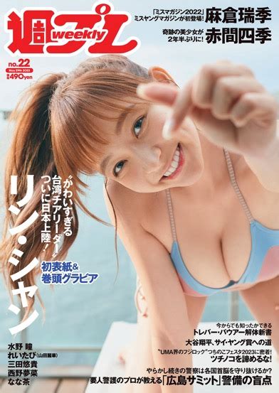 Weekly Playboy 2023 05 29 リンシャン 麻倉瑞季 水野瞳 赤間四季 山田麗華 三田悠貴 西野夢菜 ERO