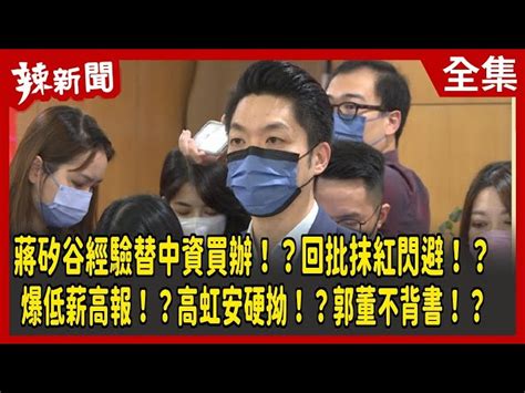 【辣新聞152】蔣矽谷經驗替中資買辦！？回批抹紅閃避！？ 爆低薪高報！？高虹安硬拗！？郭董不背書！？ 20221114 民視新聞網