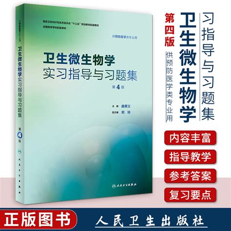 正版卫生微生物学习指导与习题集第四4版供预防医学类专业用本科十三五教材配套学习指导习题教辅曲章义主编人民卫生出版社虎窝淘