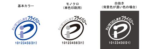 「プライバシーマーク制度運営要領」の改定について｜一般財団法人日本情報経済社会推進協会（jipdec）