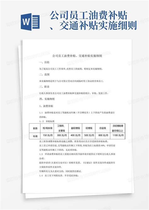 公司员工油费补贴、交通补贴实施细则word模板下载编号qrawbmyd熊猫办公