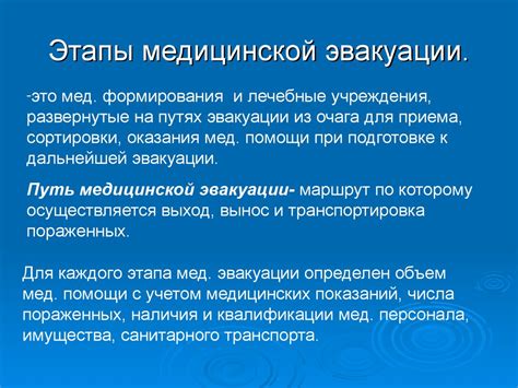 Медицинская эвакуация. Объем мед. помощи в очагах катастроф ...