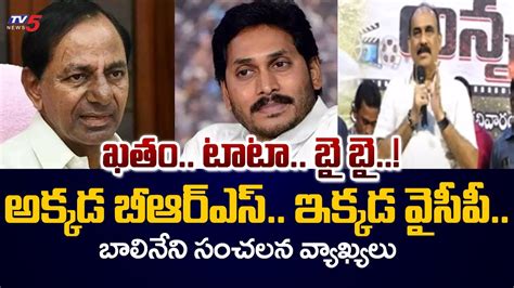 Mla Balineni Srinivasa Reddy Sensational Comments On Brs Party And