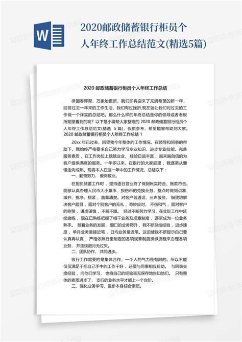 2020邮政储蓄银行柜员个人年终工作总结范文精选5篇word模板下载编号qvmvbjgw熊猫办公