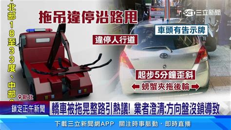 違停被拖吊沿路蛇行搖晃！ 民眾驚：拖車這麼危險｜三立新聞網 Youtube