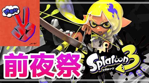 🔴【スプラトゥーン3】【チョキ】ついにキタ前夜祭参加型 チョキかチョキ以外か😎【初見さん歓迎♪】【スプラ3】 Youtube