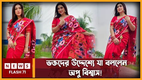 ভক্তদের উদ্দেশ্যে যা বললেন অপু বিশ্বাস Apu Biswas Newsflash71 Youtube