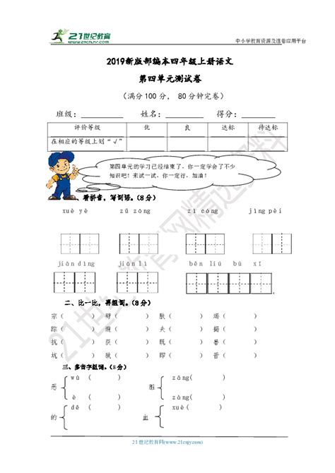 2019统编版四年级上册语文第四单元测试卷三含答案 21世纪教育网