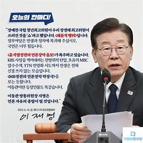 더불어민주당 On Twitter 더불어민주당 오늘의한마디 📌 제121차 최고위원회의 정부여당은 민생과 정치에 복귀해