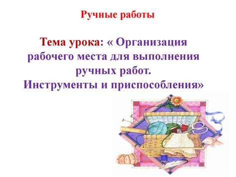 Ручные работы - презентация онлайн