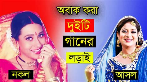 শাবনূর Vs কারিশমা কাপুর শাবনূরের জনপ্রিয় গানের সেরা লড়াই Shabnur