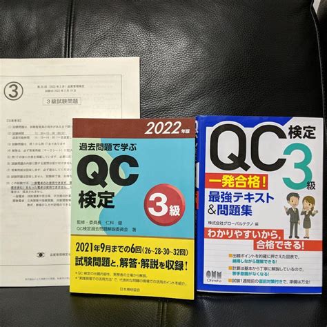 過去問題で学ぶqc検定3級 2022年版「 一発合格 最強テキストand問題集」 メルカリ