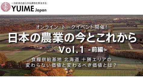 日本の農業の今とこれから Vol1（前編） Youtube