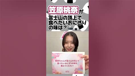 解釈一致すぎる笠原桃奈🍑 だろうと思った 日プ 日プガールズ 日プ女子 日プの元気玉 とにかく明るい笠原 笠原桃奈