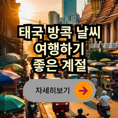 태국 방콕 날씨 여행하기 좋은 계절 총정리